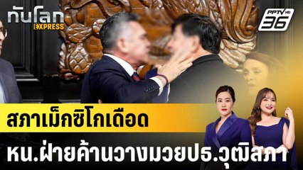 สภาเม็กซิโกเดือด หัวหน้าฝ่ายค้านวางมวยประธานวุฒิสภา|ทันโลก EXPRESS |29 ส.ค. 68