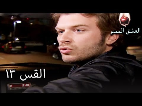الحب الممنوع الجز 13 - Aşk-ı Memnu