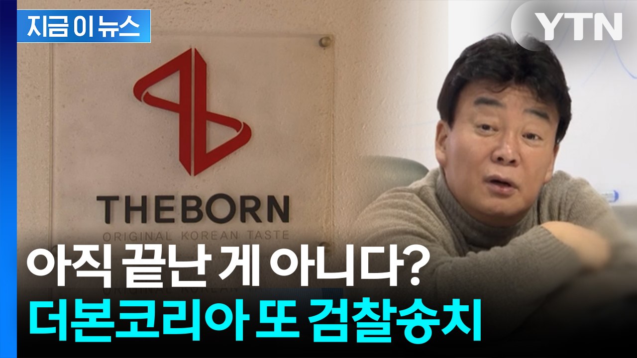 중국산 메주로 된장?... 더본코리아 '농지법' 위반 의혹으로 검찰송치 [지금이뉴스]...