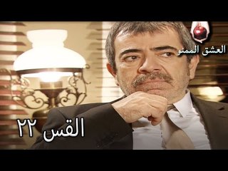 الحب الممنوع الجز 22 - Aşk-ı Memnu