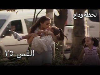لحظة وداع الحلقة 25 - Elveda Derken