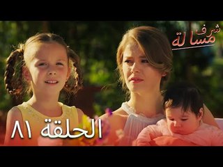 مسالة شرف الحلقة 81  - Şeref Meselesi
