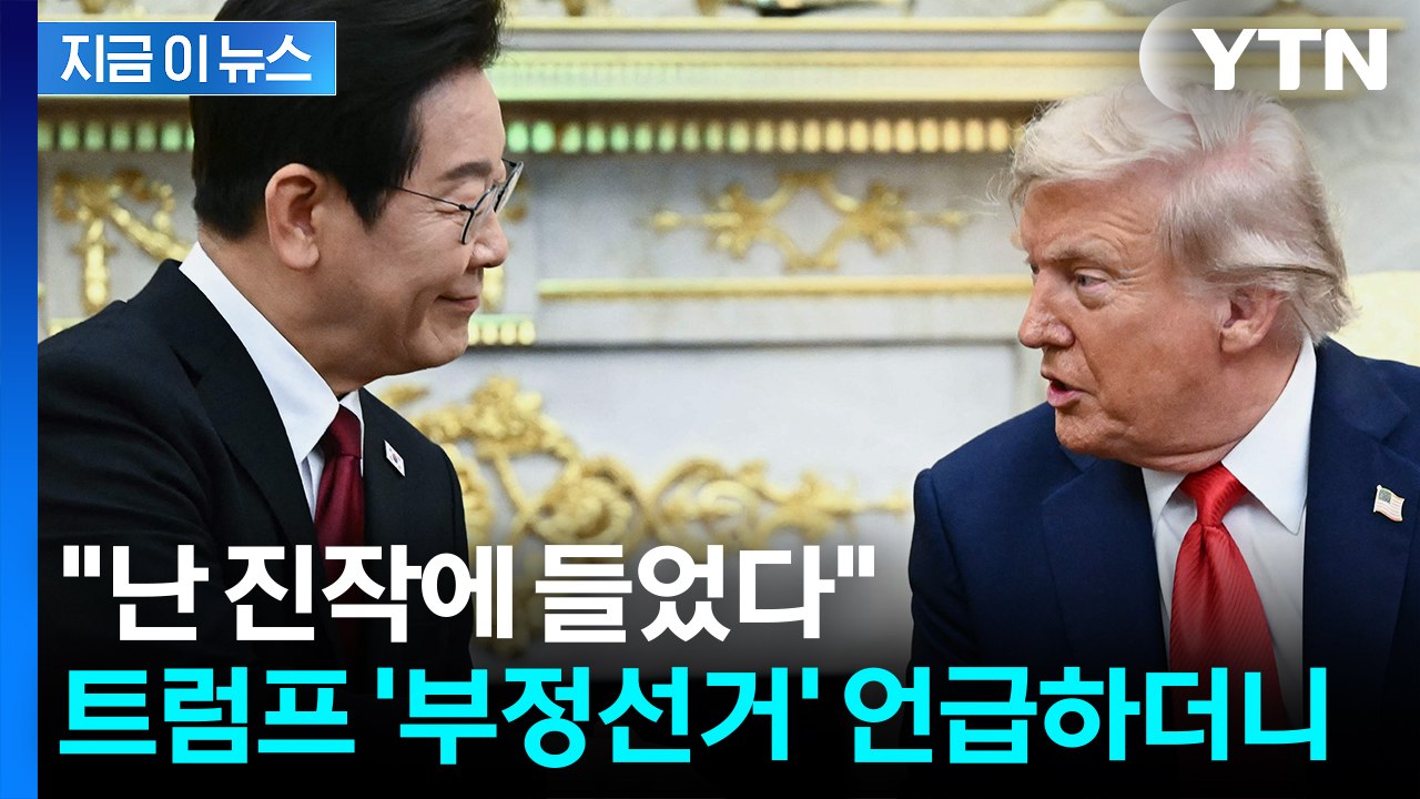 "이 대통령에 트럼프가 전한 한 마디"...비서실장이 전한 비공개 오찬 당시 [지금이...