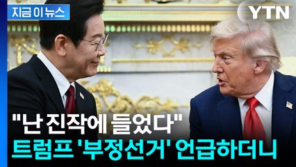 "이 대통령에 트럼프가 전한 한 마디"...비서실장이 전한 비공개 오찬 당시 [지금이뉴스] / YTN