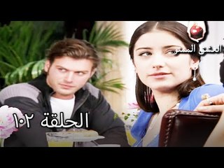 الحب الممنوع الجز 102 - Aşk-ı Memnu