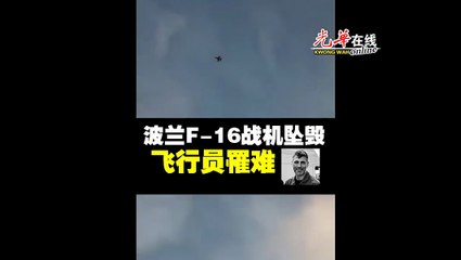 波兰F16战机 彩排中坠毁 飞行员不幸遇难