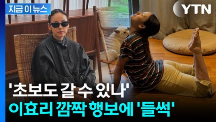 이효리, 선생님 된다..."대박" SNS 난리난 예고 [지금이뉴스] / YTN