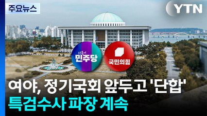 여야, 정기국회 앞두고 '단일대오'...특검수사 파장 계속 / YTN