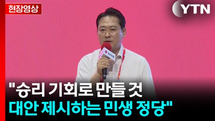 [현장영상+] "선거에서 이기는 정당 만드는 것이 혁신의 출발" / YTN