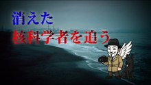 消えた各科学者を追う