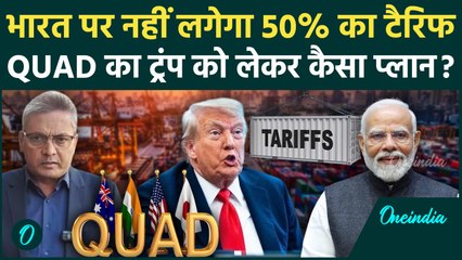 Trump Tarrif के खिलाफ भारत को मिला QUAD का साथ, क्या वापस लेंगे 50% टैरिफ का फैसला | वनइंडिया हिंदी