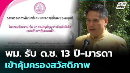 "วราวุธ" เผย พม. รับ ด.ช. 13 ปี-มารดา เข้าคุ้มครองสวัสดิภาพ| โชว์ข่าวเช้านี้  | 29 ส.ค. 68