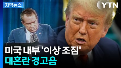 [자막뉴스] '닉슨 쇼크' 재연되나...송두리째 흔들리는 美 신뢰도 / YTN