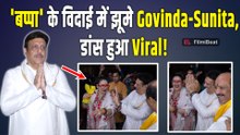 Ganpati Visarjan: Govinda-Sunita Ahuja ने ढोल-नगाड़ों के साथ दी 'बप्पा' को विदाई,Dance काट रहा बवाल!