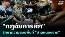 "กฎอัยการศึก" รักษาความสงบพื้นที่ "บ้านหนองจาน" | โชว์ข่าวเช้านี้ | 29 ส.ค. 68