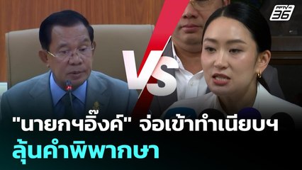 "นายกฯอิ๊งค์" จ่อเข้าทำเนียบฯ ลุ้นคำพิพากษา | โชว์ข่าวเช้านี้ | 29 ส.ค. 68