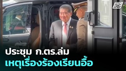 ประชุม ก.ตร.ล่ม เหตุเรื่องร้องเรียนอื้อ | โชว์ข่าวเช้านี้ | 29 ส.ค. 68