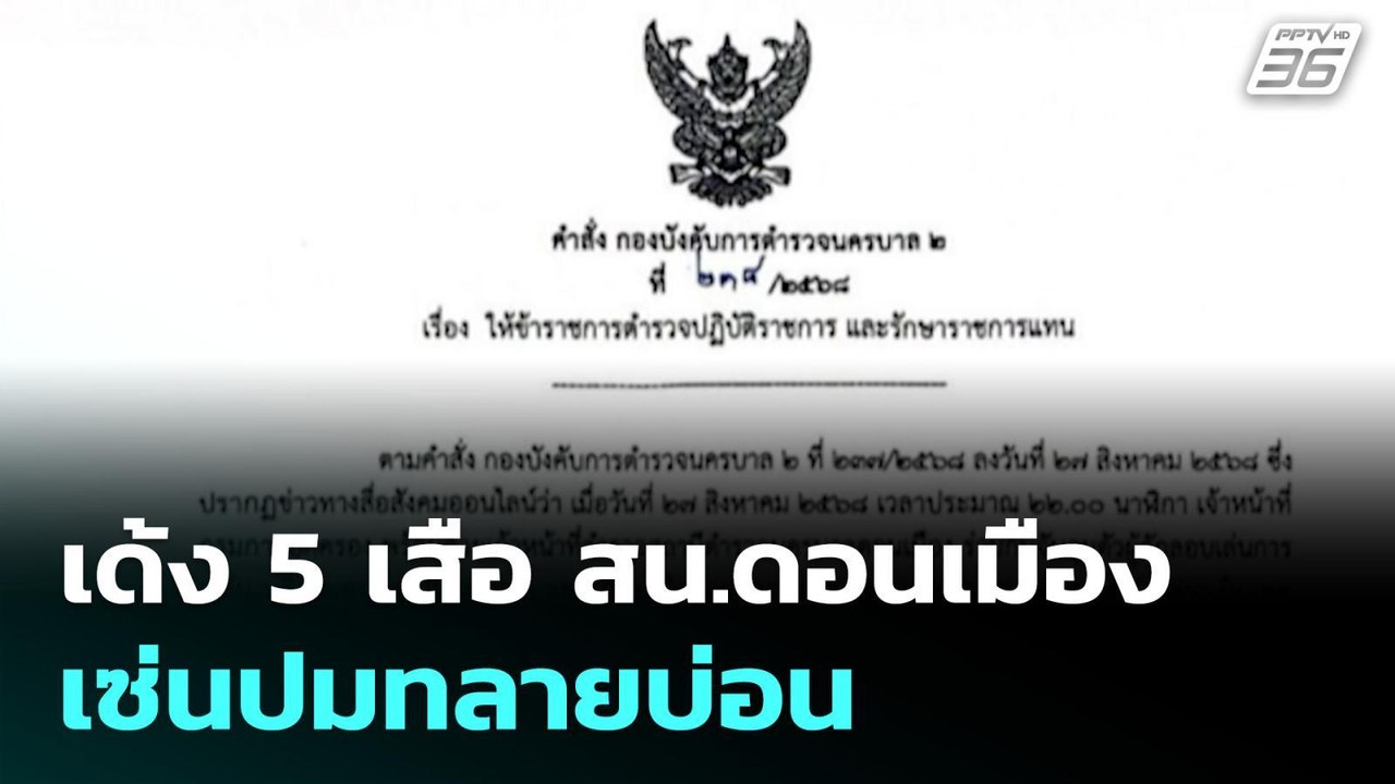 เด้ง 5 เสือ สน.ดอนเมือง เซ่นปมทลายบ่อน | โชว์ข่าวเช้านี้ | 29 ส.ค. 68
