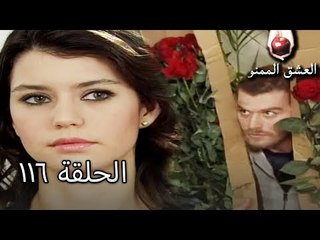 الحب الممنوع الجز 116 - Aşk-ı Memnu