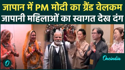 PM Modi Japan Visit Video: प्रधानमंत्री मोदी का जापान में जोरदार स्वागत, देखें वीडियो | वनइंडिया