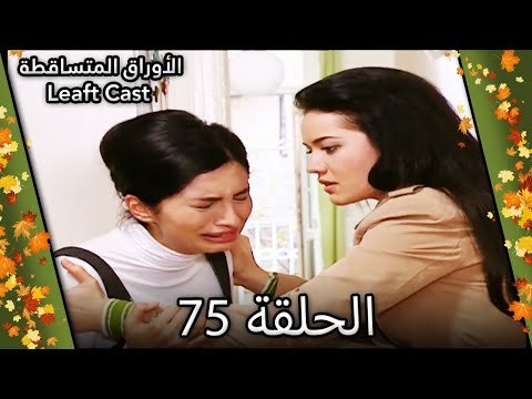 75 الأوراق المتساقطة - Yaprak Dökümü