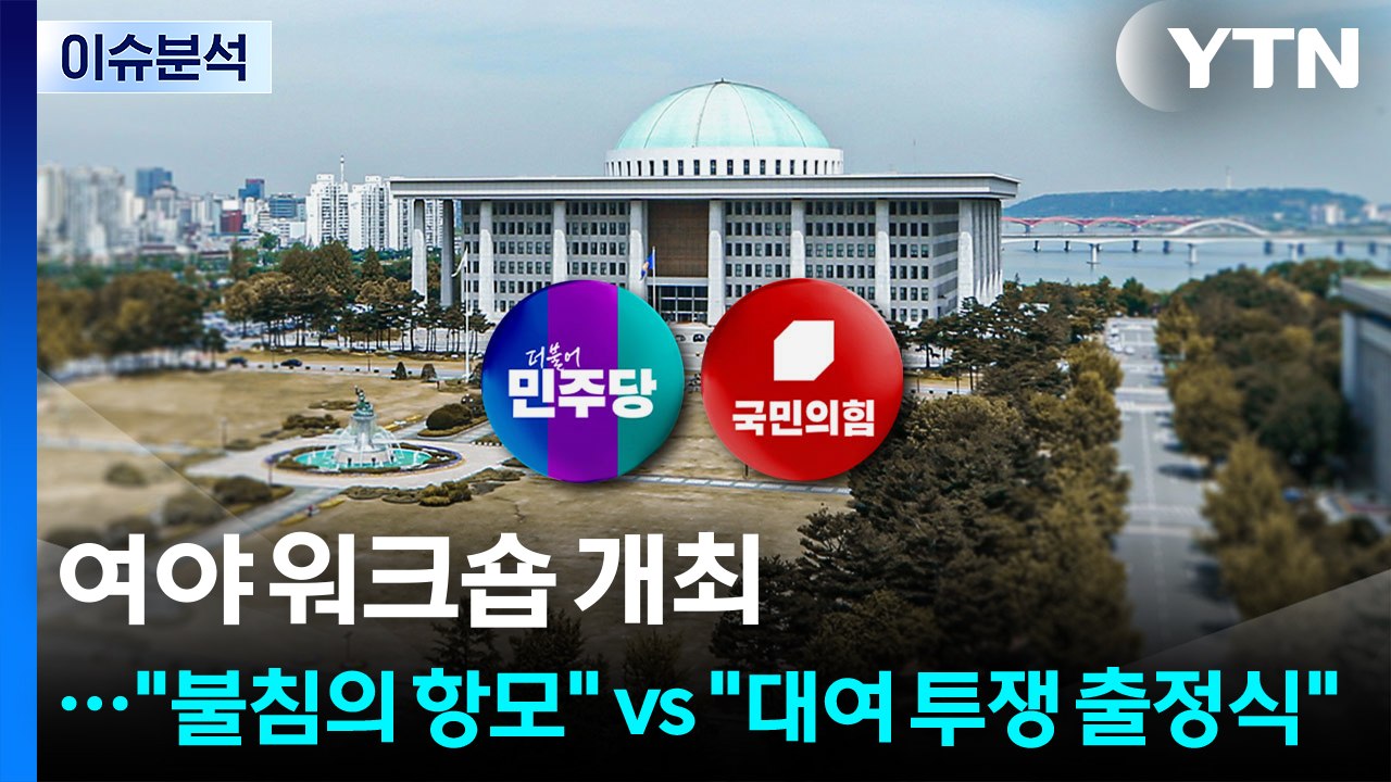 [시사정각] 여야 워크숍 개최..."불침의 항모" vs "대여 투쟁 출정식" / YTN