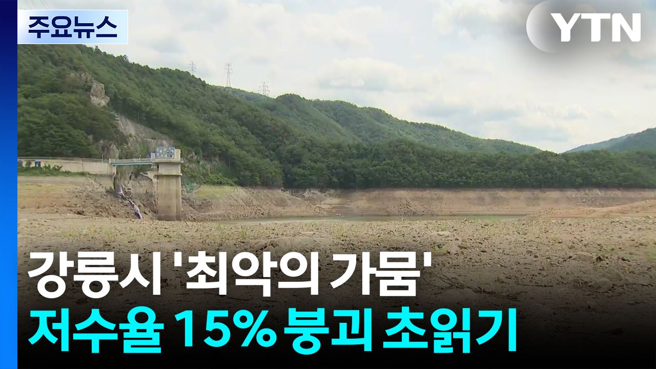 '최악의 가뭄' 저수율 15% 붕괴 초읽기...이 시각 강릉 / YTN