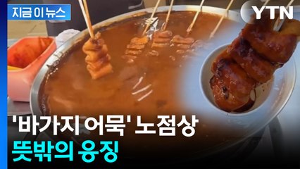 '어묵 1개 3천 원' 배짱 장사하던 노점상 조사해 보니...'들통' [지금이뉴스]  / YTN