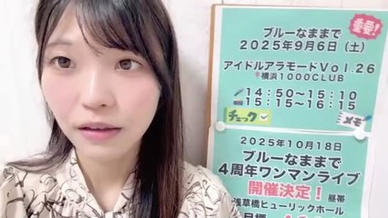 朝井陽菜 (ブルーなままで) 2025-08-21 11_54 SHOWROOM