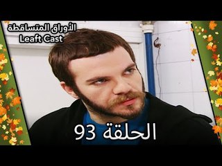 93 الأوراق المتساقطة - Yaprak Dökümü
