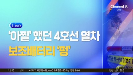 ‘아찔’했던 4호선 객차 연기…승객 가방에 보조배터리