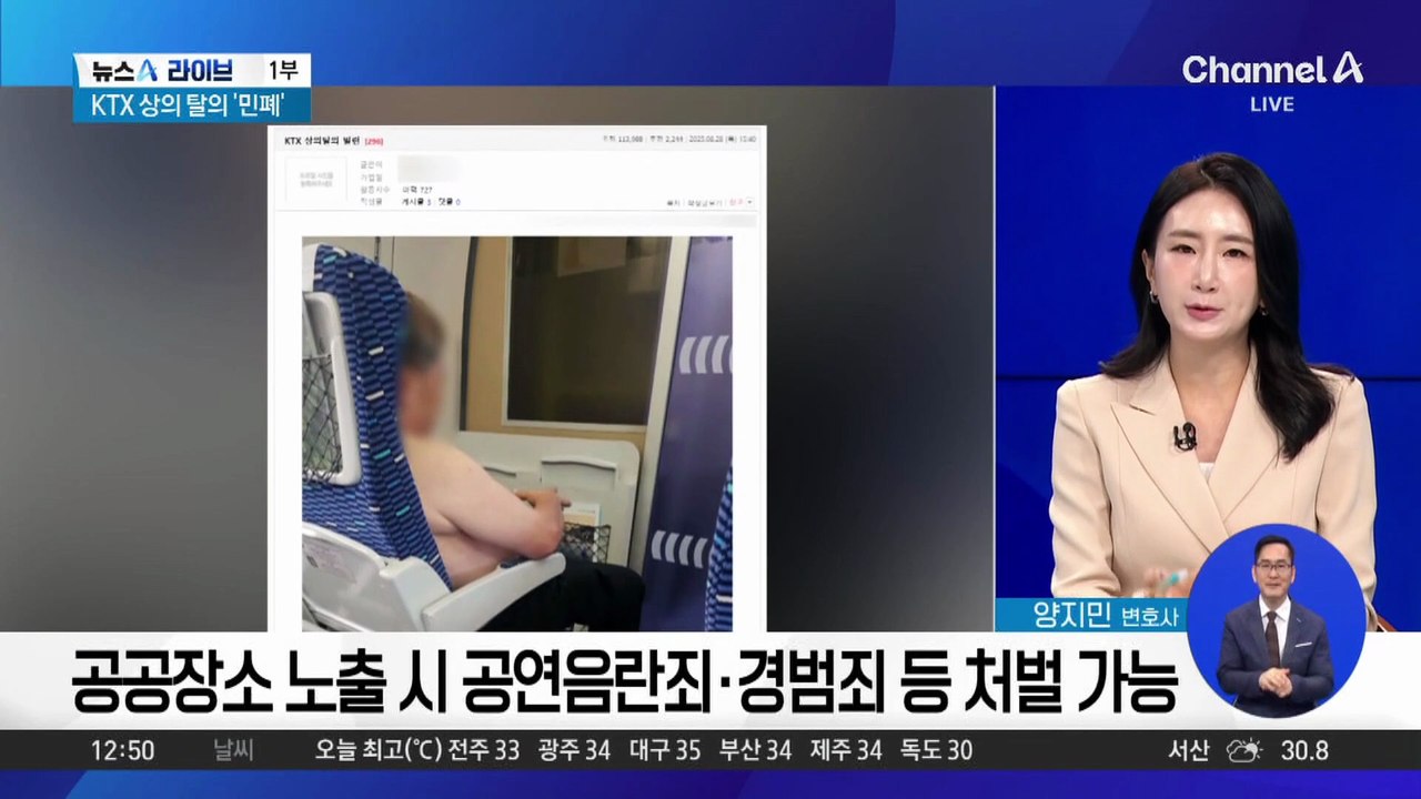 KTX 상의 탈의 승객 포착…“목욕탕도 아니고”