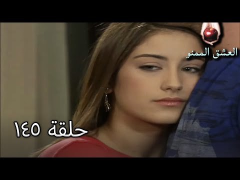 الحب الممنوع الجز 145 - Aşk-ı Memnu