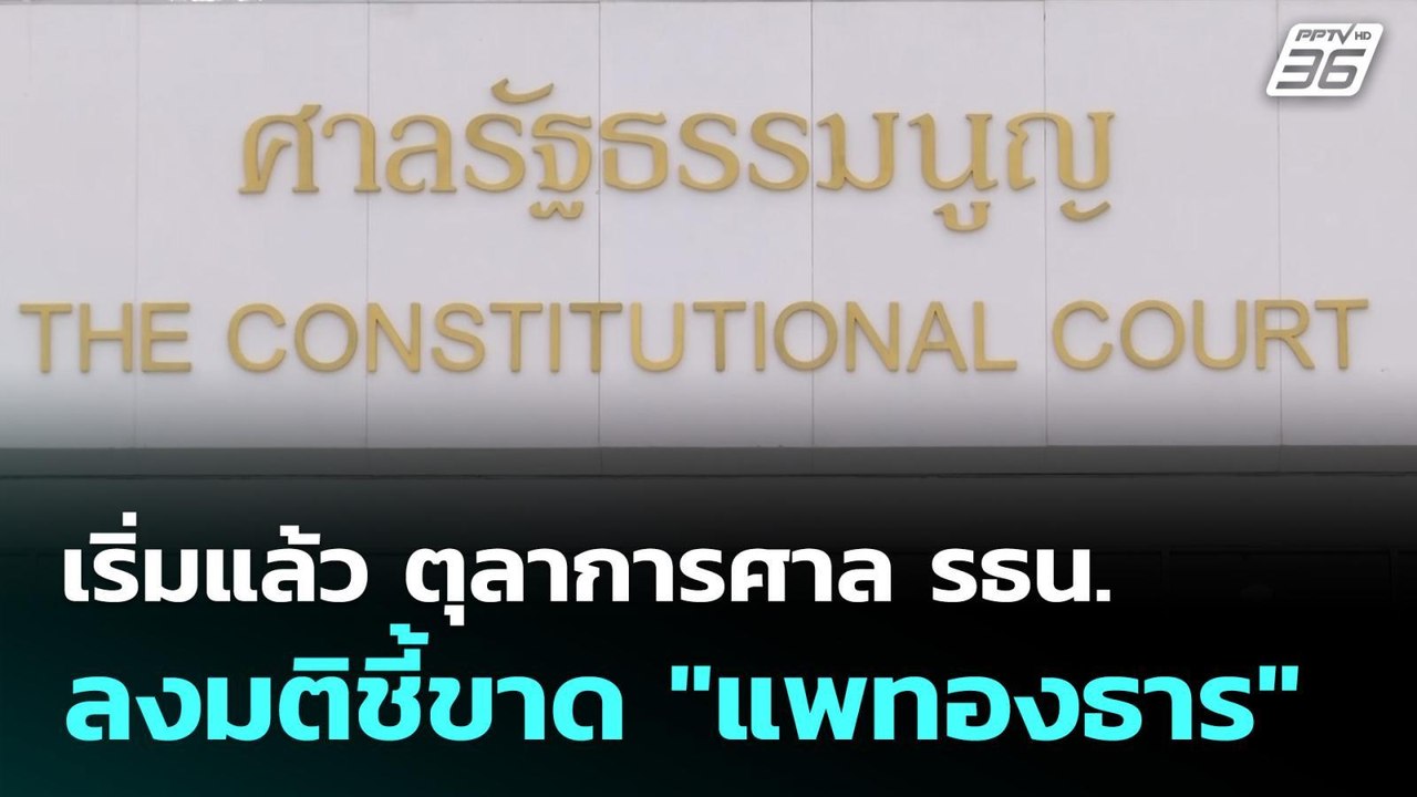 เริ่มแล้ว ตุลาการศาล รธน.ลงมติชี้ขาด "แพทองธาร" | เที่ยงทันข่าว | 29 ส.ค. 68