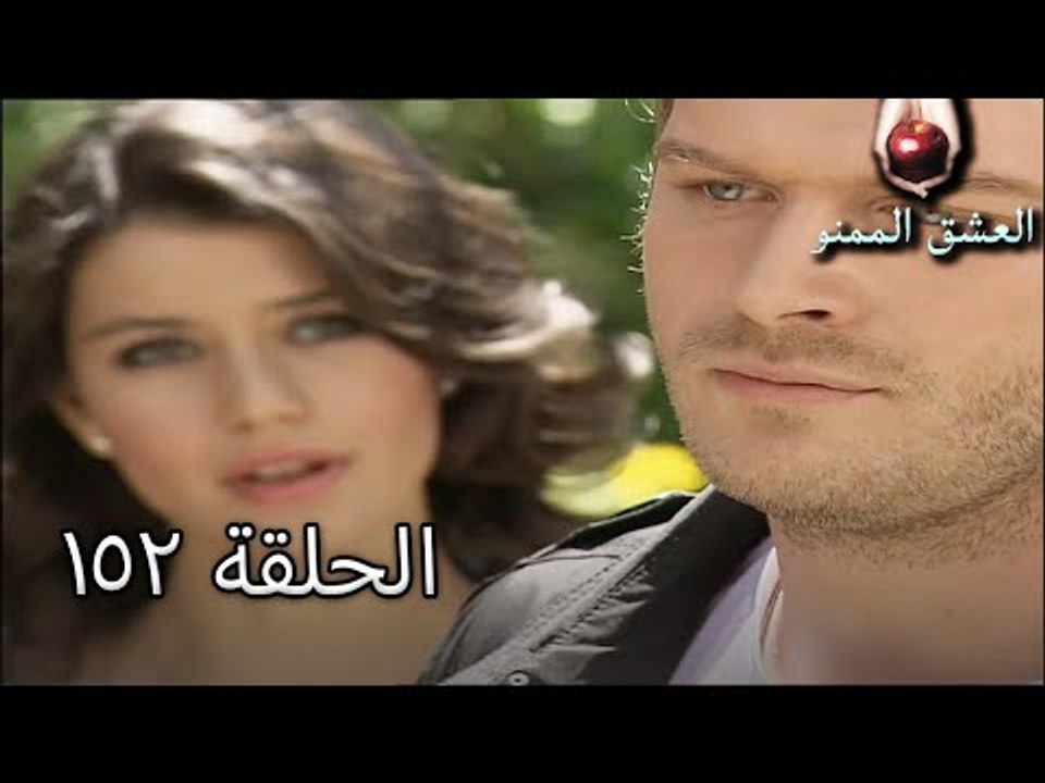 الحب الممنوع الجز 152 - Aşk-ı Memnu