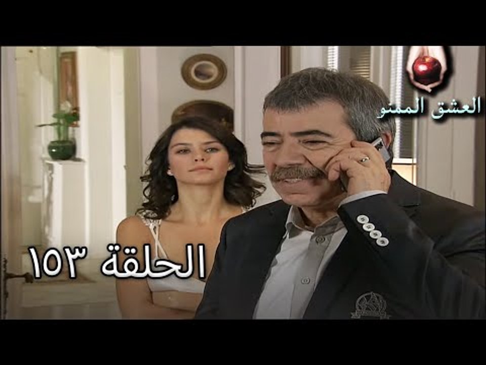 الحب الممنوع الجز 153 - Aşk-ı Memnu