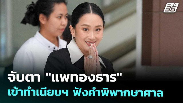 จับตา แพทองธาร เข้าทำเนียบฯ ฟังคำพิพากษาศาล | เที่ยงทันข่าว | 29 ส.ค. 68