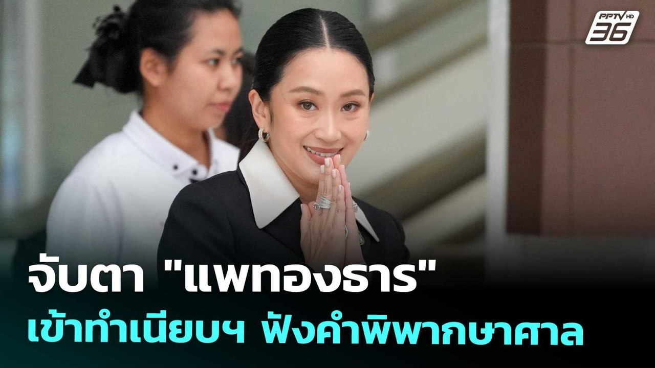 จับตา "แพทองธาร" เข้าทำเนียบฯ ฟังคำพิพากษาศาล | เที่ยงทันข่าว | 29 ส.ค. 68