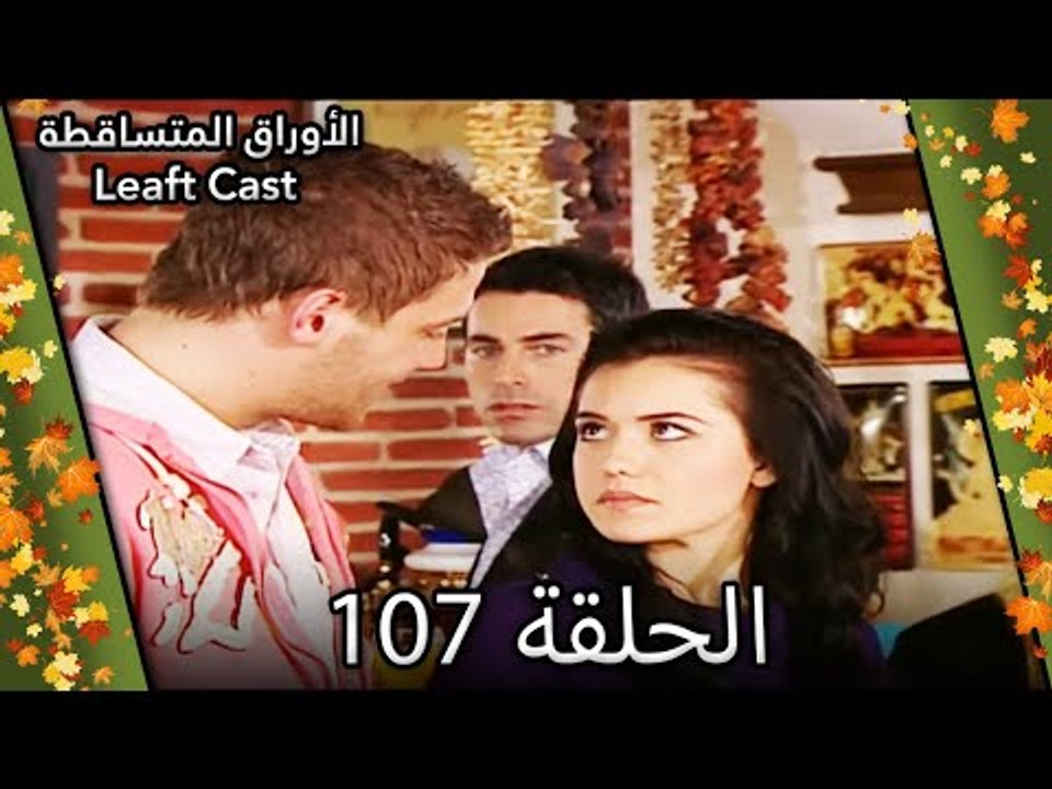 107 الأوراق المتساقطة - Yaprak Dökümü