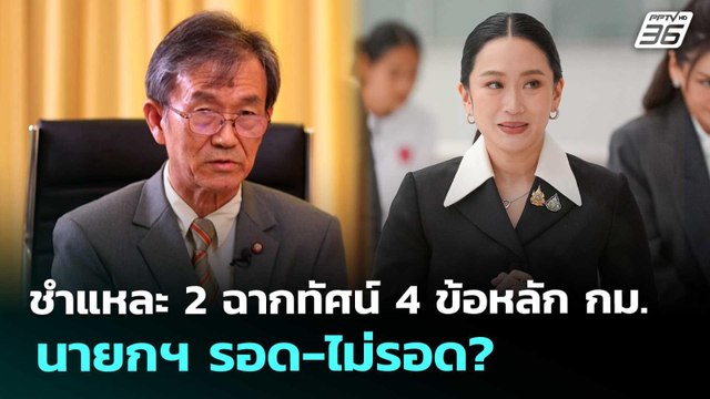 ชำแหละ 2 ฉากทัศน์ 4 ข้อหลัก กม. นายกฯ รอด-ไม่รอด? | เที่ยงทันข่าว | 29 ส.ค. 68
