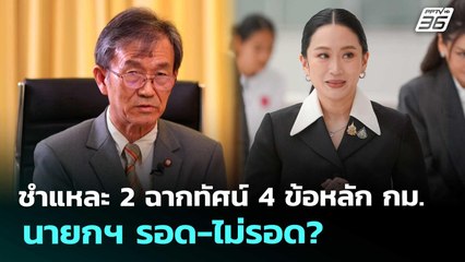 ชำแหละ 2 ฉากทัศน์ 4 ข้อหลัก กม. นายกฯ รอด-ไม่รอด? | เที่ยงทันข่าว | 29 ส.ค. 68