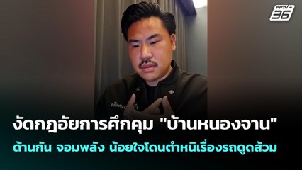 งัดกฎอัยการศึกคุม "บ้านหนองจาน" ด้านกัน จอมพลัง น้อยใจโดนตำหนิเรื่องรถดูดส้วม | เที่ยงทันข่าว | 29 ส