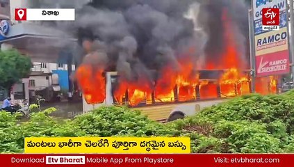 విశాఖలో ఆర్టీసీ బస్సు దగ్ధం - ప్రయాణికులంతా సేఫ్