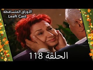 118 الأوراق المتساقطة - Yaprak Dökümü