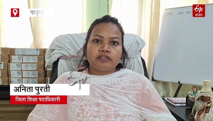 पाकुड़ में जर्जर स्कूल भवनों को तोड़कर बनेंगे नए भवन, शिक्षा विभाग ने शुरू की प्रक्रिया