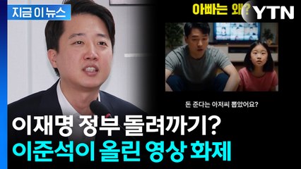 소비쿠폰 직격?...이준석이 올린 "아빠는 왜?" 영상 [지금이뉴스] / YTN