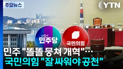 민주 "똘똘 뭉쳐 개혁 완수"...국민의힘 "잘 싸워야 공천" / YTN