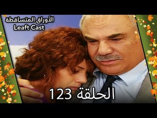 123 الأوراق المتساقطة - Yaprak Dökümü