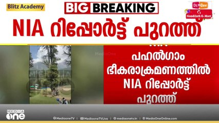 ആക്രമണത്തിനായി  ഭീകരർ  പഹൽഗാഹം  തിരഞ്ഞെടുത്തത്ത്  വിനോദ സഞ്ചാരികളുടെ തിരക്കും സുരക്ഷാ വിന്യാസത്തിന്റെ കുറവും   കണക്കിലെടുത്തെന്ന് എൻ.ഐ.എ.,,,,,