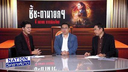 "วิโรจน์" ชี้ 10 ปี  ประเทศยังถดถอย | เนชั่นวิเคราะห์ข่าว | 29 ส.ค. 68 | PART 4